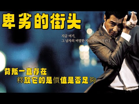 一口氣看完韓國經典黑幫電影《卑劣的街頭》虛偽、背叛、暴力、無力的無限循環