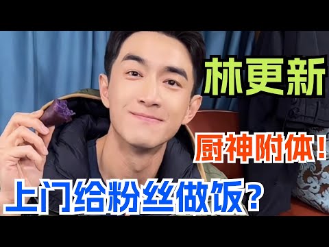 【Eng Sub】林更新《与凤行》片场到粉丝家 走哪都爱做饭! 上综艺沉迷做烤冷面被官方吐槽 | 林更新 与凤行 综艺 十天之后回到现实