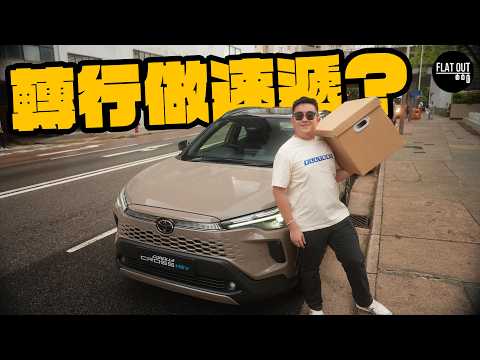肥To轉行做速遞?2025 Toyota Corolla Cross HEV 行勻港九新界送貨冇難度!實測同級最慳油 21.8 km/L,9毫子一公里不是夢!| Flat Out Review