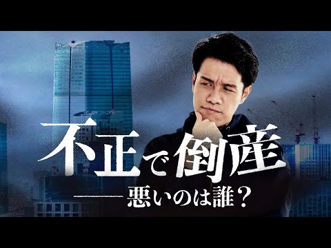 A large company with 7,500 employees suddenly goes bankrupt. Who is to blame?