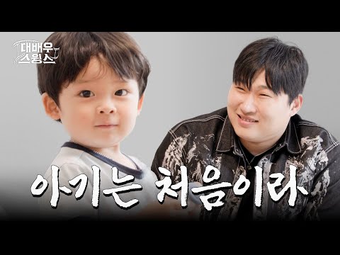 Is this what fatherhood feels like? | Great Actor Swings EP.05