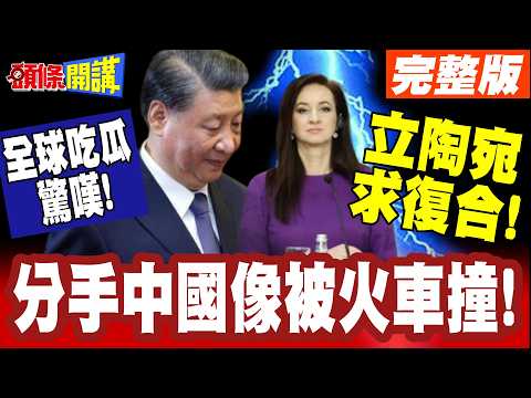 全球吃瓜驚嘆!立陶宛求復合! | 分手中國像被火車撞!中歐班列商機滿滿!立陶宛悔恨低頭!【頭條開講】完整版 @頭條開講HeadlinesTalk