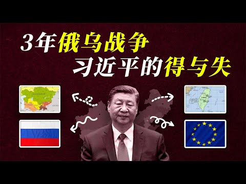 习近平偷偷摸普京背后?3大意外收获 VS 2大重大损失 | 俄乌战争对中国影响深度解析