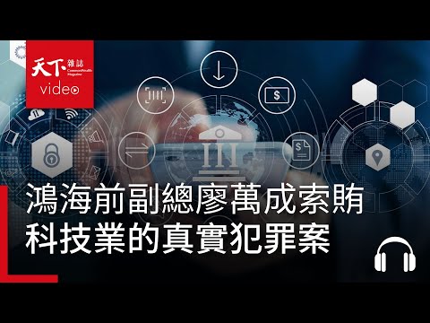 科技真實犯罪系列:鴻海廖萬成回扣案|阿榕伯胡說科技
