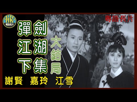 《粵語長片》彈劍江湖下集大結局 (1966)|謝賢|嘉玲|江雪|導演:陳文|香港電影|香港粵語電影|粵語中字