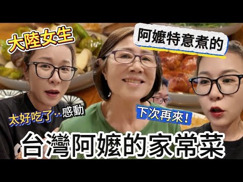台灣阿嬤都這麼厲害嗎?!第一次吃阿嬤煮的家常菜,好感動,有媽媽的味道|徐子雅與喬巴|雅雅|