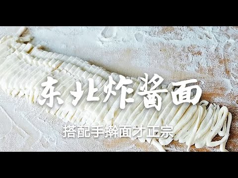 【东北炸酱面】鸡蛋炸酱,手擀面是关键,掌握手法诀窍,在家就能做