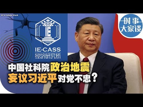 时事大家谈:中国社科院政治地震 妄议习近平对党不忠?