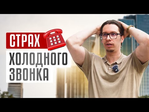 Как не бояться ХОЛОДНЫХ ЗВОНКОВ? 6 рабочих советов