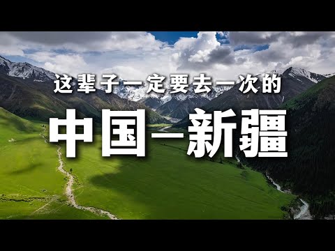 真正的中國—新疆,99%的人都不了解!這才是它的真實面貌。