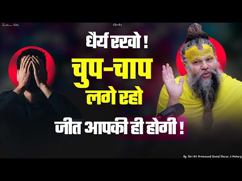 धैर्य रखो ! चुप-चाप लगे रहो || जीत आपकी ही होगी ! Shri Hit Premanand Govind Sharan Ji Maharaj