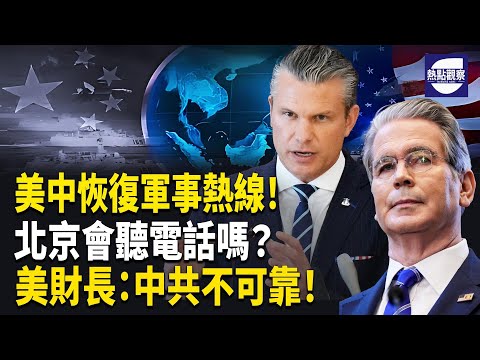 美中軍事熱線重啟!是緊張降溫還是另有企圖?美財長警告:別信北京!主播: 紫珊【熱點觀察 】