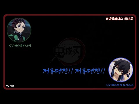 「귀멸라디오」 귀멸라디오에 찾아온 저돌맹진한 손님