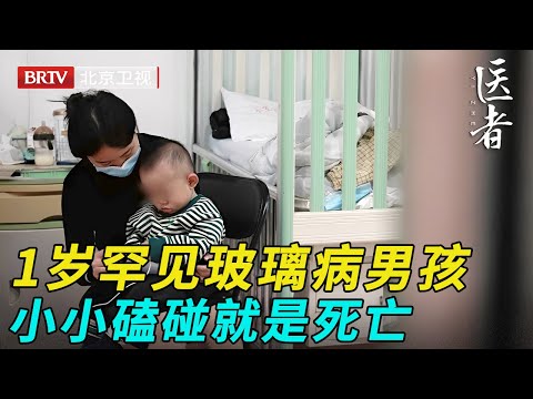 刚满1岁的男孩,竟患上罕见玻璃病,身体一碰就碎,小小磕碰就是死亡,一条腿失去行走能力【医者】