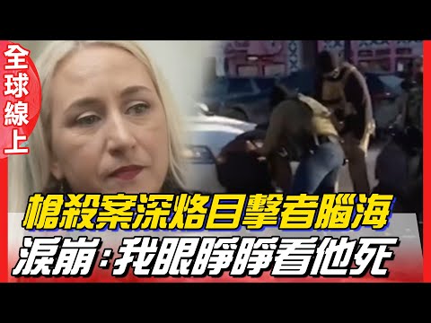 人民被當笑話! 粉色夾克女淚訴執法人員擊斃普雷蒂過程 控聯邦政府忙自保 | 全球線上