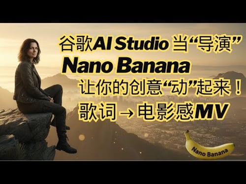 我用谷歌AI Studio当“导演”,Nano Banana让你的创意“动”起来!从歌词到视频:给洗牙姐Sia的10亿+播放单曲做了个MV | AI视频创作 | 小白也能上手 | AI视频人物一致性