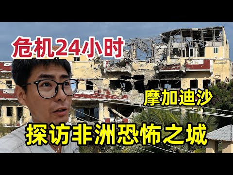 挑战在摩加迪沙生存24小时,探访非洲恐怖之城,比电影还刺激!