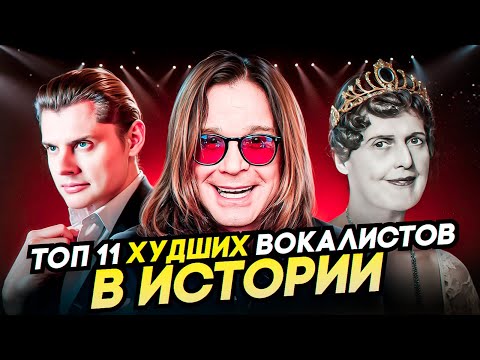 ИХ Невозможно СЛУШАТЬ! Топ 11 Худших вокалистов в ИСТОРИИ!