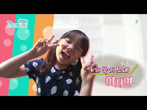 찾아라! 상상 크리에이터 - 6개 국어 소녀, 이서연_#001