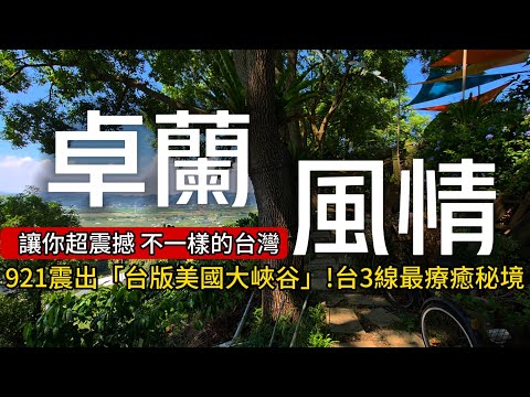 不一樣的台灣❗921震出「台版美國大峽谷」❗隱身山壁上的咖啡廳|卓蘭小萬里長城|停留20年前物價的早餐|一整桌鱘龍魚大餐‘’1XXX元‘’|卓蘭❌苗栗|TAIWAN|