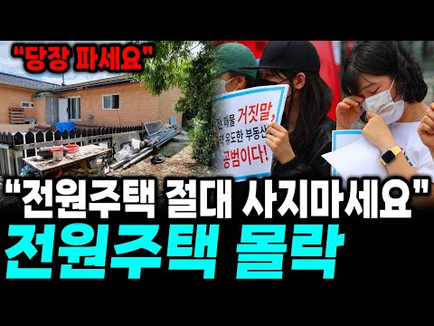 "여긴 미국이 아닙니다" 한국에서 전원주택 살던 사람들의 충격적 근황, 전원주택의 몰락