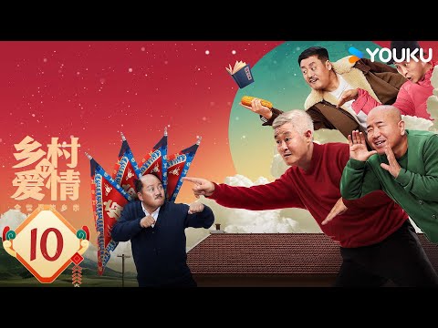 【ENG SUB】Country Love 17 EP10 | Zhao Benshan / Tang Jianjun / Wang Xiaoli | YOUKU