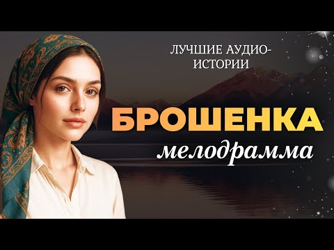 "БРОШЕНКА". Я плакала, читая эту историю. Этот рассказ останется в вашем сердце навсегда.