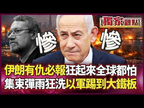 伊朗狂起來真的誰都怕!集束彈雨狂灌特拉維夫 直接打爆鐵穹...以軍這次真的踢到大鐵板了|#獨家觀點 #環球大戰線 #寰宇全視界 @globalvisiontalk