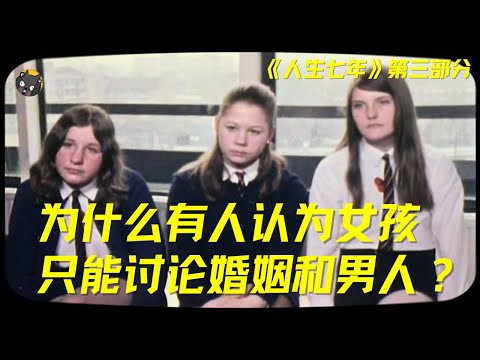 (3/4)BBC耗时56年,真实记录14个孩子:为什么有人认为女孩只能讨论婚姻和男人? | 看电影了没(978期)| 看电影了没
