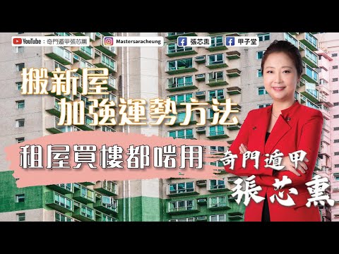 搬新屋加強運勢方法,租屋買屋都啱用!