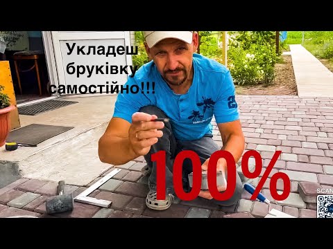 Укладка бруківки своїми руками!!!