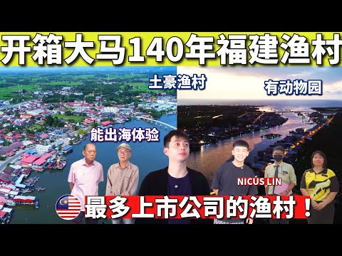 Kuala Kurau Malaysia's Hidden Wealthy Fishing Village, Incubating the Most Publicly Listed Companies