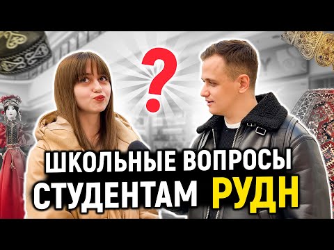СТУДЕНТЫ РУДН отвечают на ШКОЛЬНЫЕ ВОПРОСЫ / 10 глупых вопросов