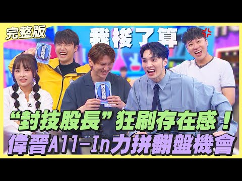 【桌遊研究社+】"封技股長"狂刷存在感!?偉晉All in能否成功讓局勢大逆轉?|娛樂百分百2025.12.11完整版|黃偉晉、賴晏駒、田亞霍、孫沁岳、凱希