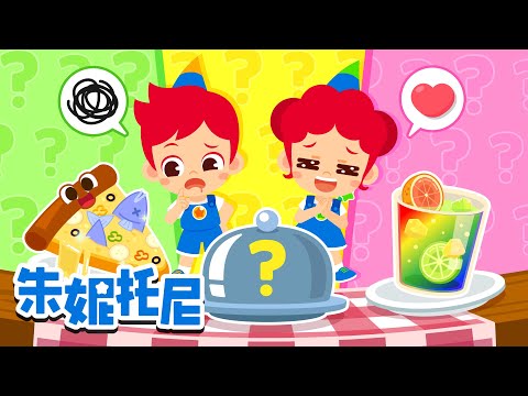 😖太奇怪了! 奇怪的食物🍽️| 你喜欢鲜虾蛋糕吗? | 儿歌 | 朱妮托尼儿歌 | Kids Song in Chinese | 兒歌童謠 | 卡通動畫 | 朱妮托尼童話故事 | JunyTony