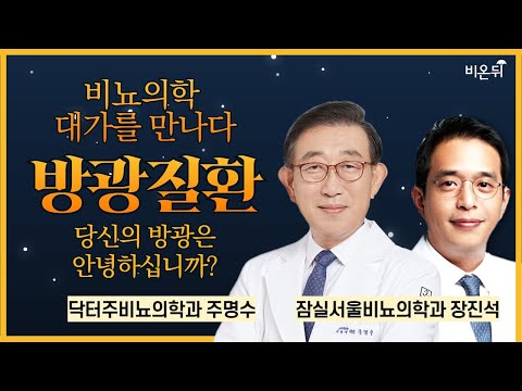 당신의 방광은 안녕하십니까?(방광질환 정리) / 닥터주비뇨의학과 주명수 , 잠실서울비뇨의학과 장진석