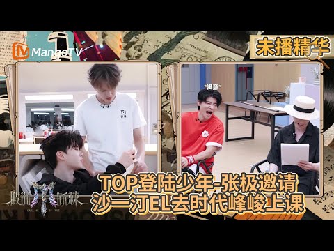 【未播精华】王栎鑫听TOP登陆少年-苏新皓唱歌想到张艺兴 《彩虹的微笑》“抱过”小时候的TOP登陆少年组合? | 披荆斩棘2025 | Call Me By Fire 2025 | MangoTV