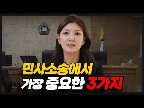 10대로펌 선정 민사소송에서 가장 중요한 3가지