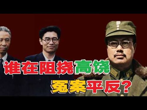 誰在阻礙高饒冤案的平反? | 高饒事件深度分析