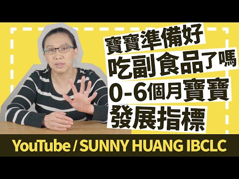 寶寶準備好吃副食品了嗎 Ep.1 | 0-6個月寶寶發展指標 | 科學育兒