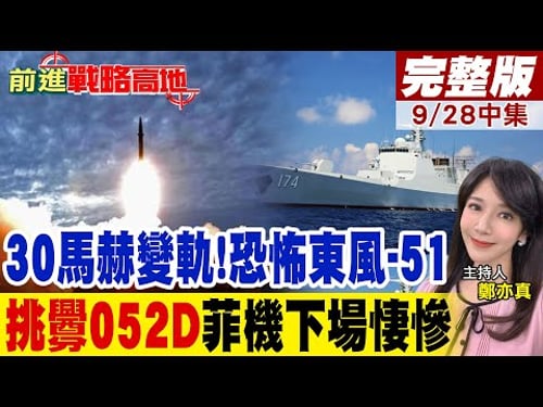 30馬赫變軌!恐怖東風-51 挑釁052D菲機下場悽慘|【前進戰略高地完整版中集】@全球大視野Global_Vision