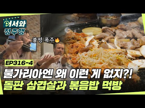 불가리아엔 왜 이런 게 없지?! 고국 식재료 불평하게 만드는 돌판 삼겹살과 볶음밥 먹방😋 l #어서와정주행 l #MBCevery1 l EP.316-4
