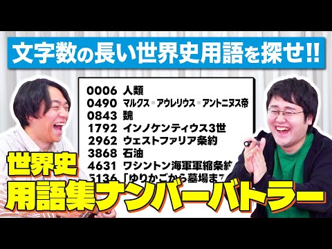 【完全実力ゲー】選んだ番号の用語の文字数で競う!世界史ナンバーバトラー