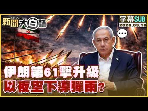 【SUB】伊朗第61擊升級 以夜空下導彈雨?【#新聞大白話】20260318 #字幕版 #伊朗 #導彈雨 #以色列