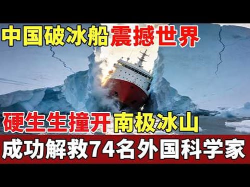 中国破冰船震撼世界,硬生生撞开南极冰山,成功解救74名外国科学家,美国坦言太危险不敢救【揭秘】