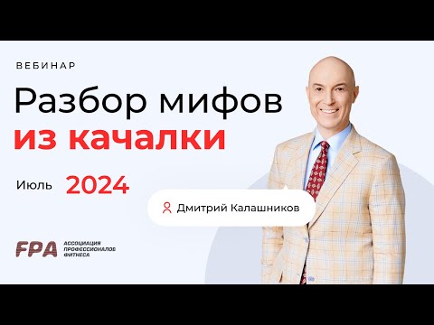 ⚡Разбор фитнес-мифов с Дмитрием Калашниковым⚡ 30 июля 2024