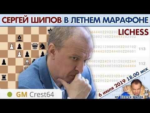 Сергей Шипов 🎤 9 часов блица! Летний марафон 2019 ♕ Шахматы