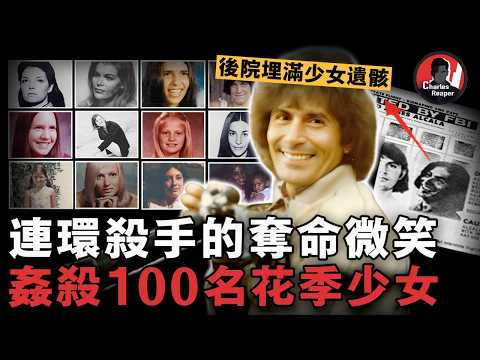 美國高顏值高智商殺人狂魔,虐殺100名花季少女,2次逃脫死刑,家中藏有近仟張私密照片,後院堪比一座墓地 | 叫我查爾斯好了