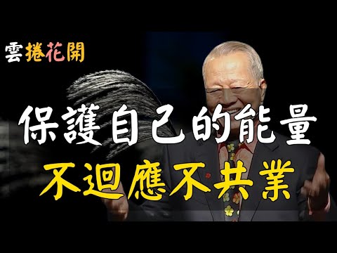 不回應,不共業!#心河渡口