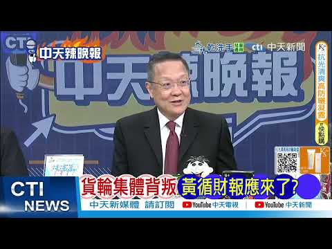 郭正亮:這個不是針對黃循財 是印尼的崛起 新加坡"躺賺"時代結束?印尼貨輪突改道 直衝海南洋浦港 @ctitalkshow